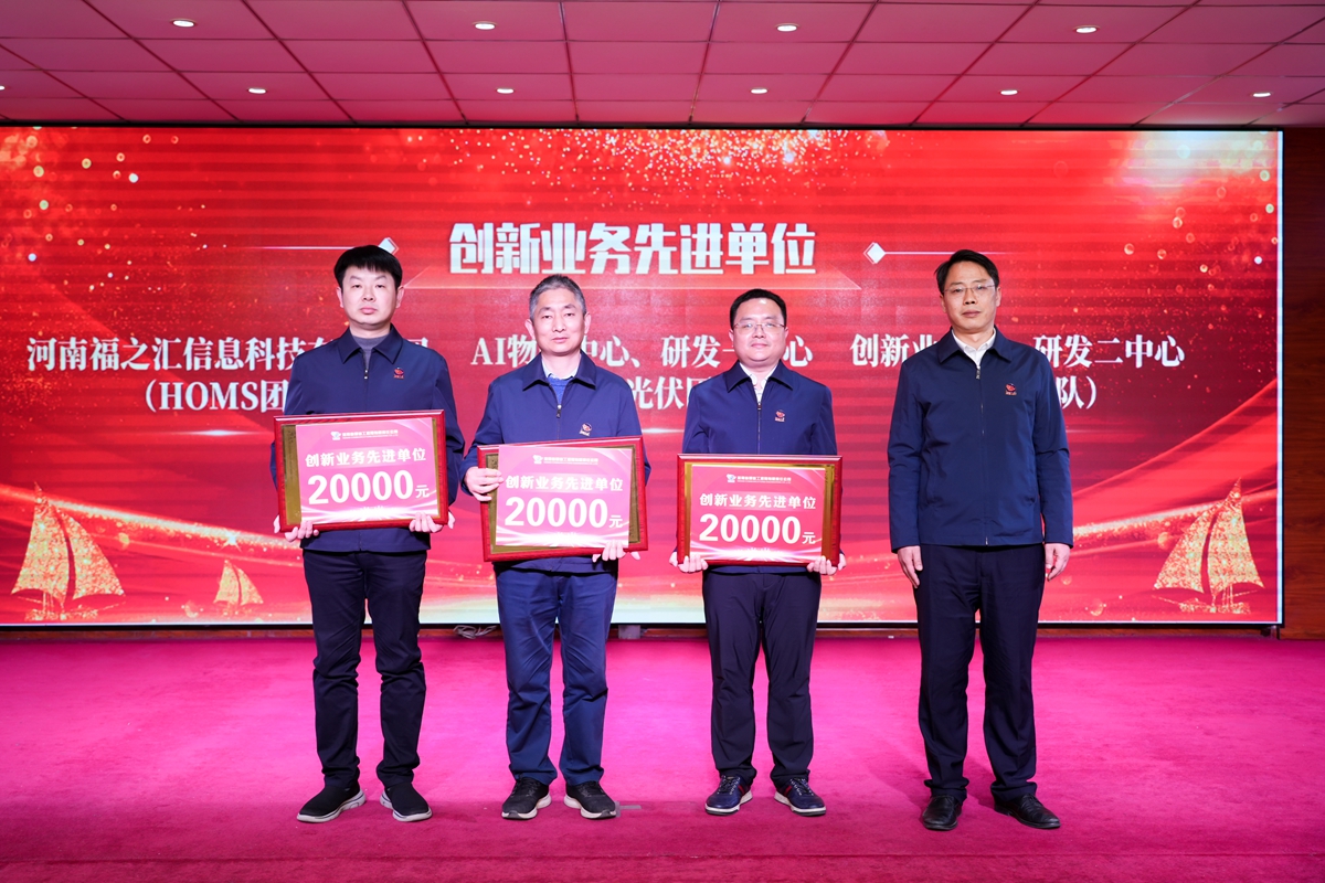 20-司總工程師楊祥強(qiáng)為榮獲公司“創(chuàng)新業(yè)務(wù)先進(jìn)單位”的：創(chuàng)新業(yè)務(wù)部、研發(fā)二中心（中醫(yī)團(tuán)隊）、AI物聯(lián)中心、研發(fā)一中心（新能源光伏團(tuán)隊）、河南福之匯信息科技有限公司（HOMS團(tuán)隊）代表頒獎表彰.jpg
